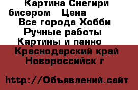 Картина Снегири бисером › Цена ­ 15 000 - Все города Хобби. Ручные работы » Картины и панно   . Краснодарский край,Новороссийск г.